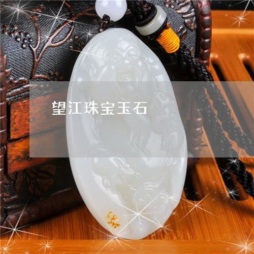 望江珠宝玉石 从基础知识到最新鉴定技术全解析